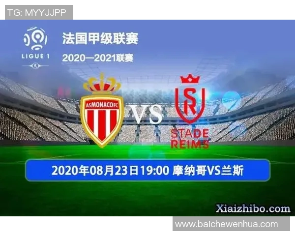 摩纳哥与兰斯的精彩对决比分预测分析及赛前展望
