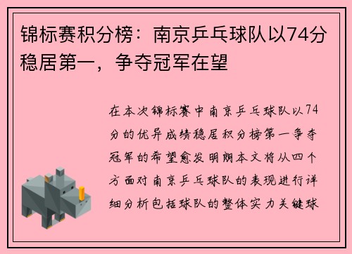 锦标赛积分榜：南京乒乓球队以74分稳居第一，争夺冠军在望