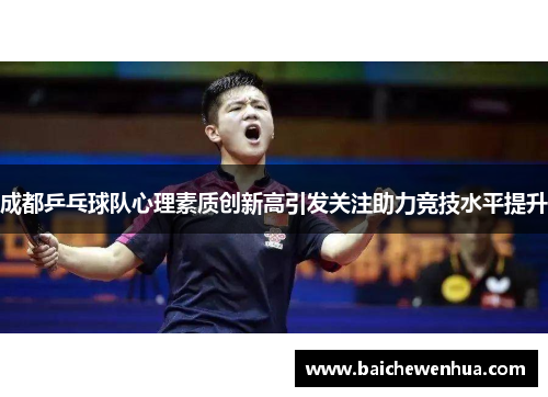 成都乒乓球队心理素质创新高引发关注助力竞技水平提升