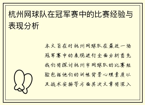 杭州网球队在冠军赛中的比赛经验与表现分析