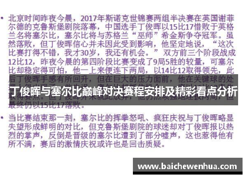 丁俊晖与塞尔比巅峰对决赛程安排及精彩看点分析