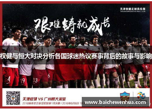 权健与恒大对决分析各国球迷热议赛事背后的故事与影响