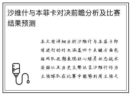 沙维什与本菲卡对决前瞻分析及比赛结果预测