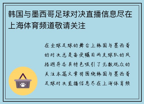 韩国与墨西哥足球对决直播信息尽在上海体育频道敬请关注