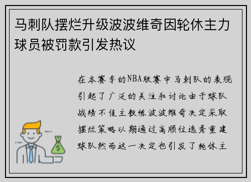 马刺队摆烂升级波波维奇因轮休主力球员被罚款引发热议