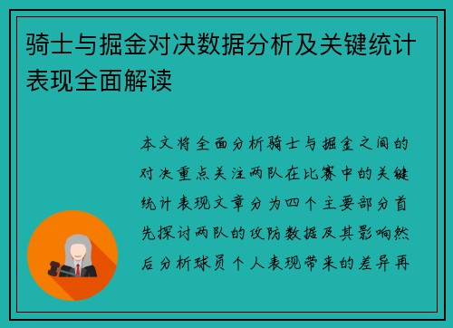 骑士与掘金对决数据分析及关键统计表现全面解读