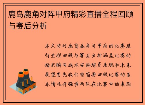 鹿岛鹿角对阵甲府精彩直播全程回顾与赛后分析