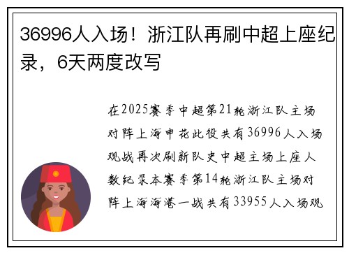 36996人入场！浙江队再刷中超上座纪录，6天两度改写