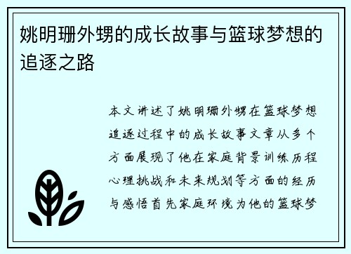 姚明珊外甥的成长故事与篮球梦想的追逐之路