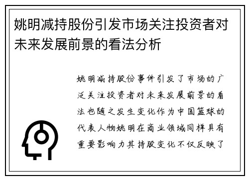 姚明减持股份引发市场关注投资者对未来发展前景的看法分析
