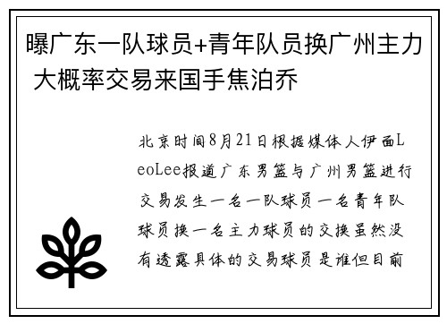 曝广东一队球员+青年队员换广州主力 大概率交易来国手焦泊乔
