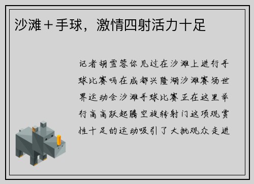 沙滩＋手球，激情四射活力十足