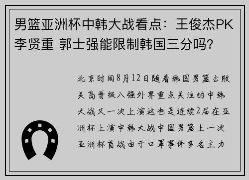 男篮亚洲杯中韩大战看点：王俊杰PK李贤重 郭士强能限制韩国三分吗？