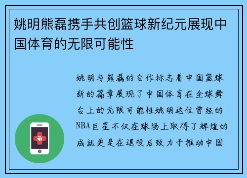 姚明熊磊携手共创篮球新纪元展现中国体育的无限可能性