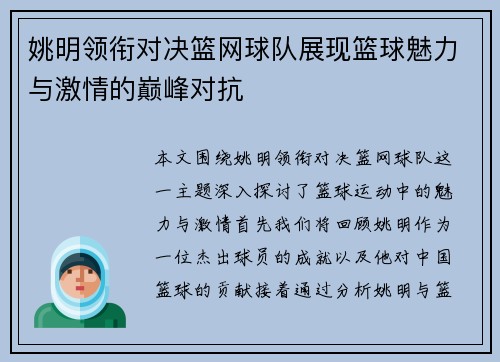 姚明领衔对决篮网球队展现篮球魅力与激情的巅峰对抗