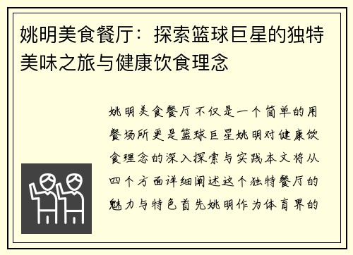 姚明美食餐厅：探索篮球巨星的独特美味之旅与健康饮食理念