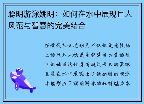 聪明游泳姚明：如何在水中展现巨人风范与智慧的完美结合