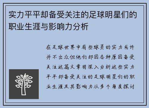 实力平平却备受关注的足球明星们的职业生涯与影响力分析