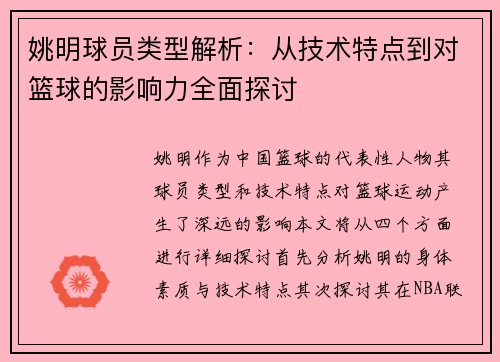 姚明球员类型解析:从技术特点到对篮球的影响力全面探讨 姚明球员类型解析:从技术特点到对篮球的影响力全面探讨