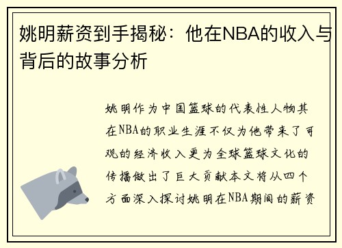 姚明薪资到手揭秘:他在NBA的收入与背后的故事分析