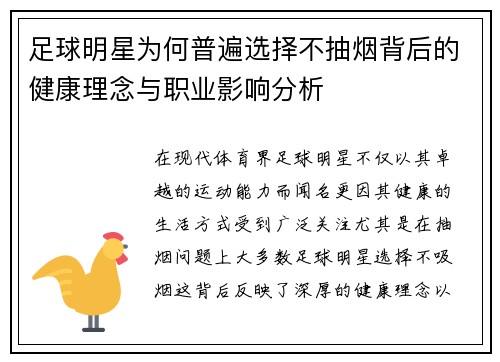 足球明星为何普遍选择不抽烟背后的健康理念与职业影响分析
