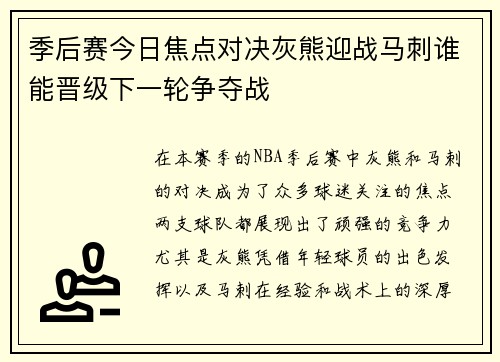 季后赛今日焦点对决灰熊迎战马刺谁能晋级下一轮争夺战