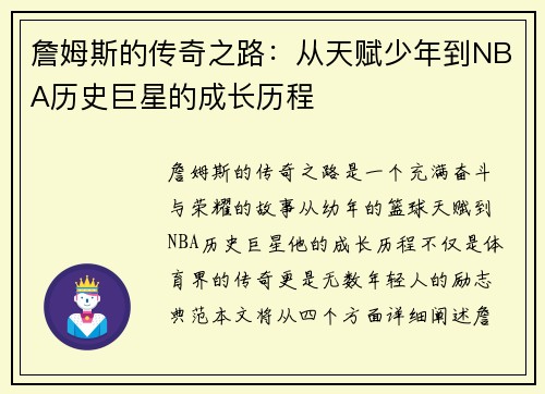詹姆斯的传奇之路：从天赋少年到NBA历史巨星的成长历程