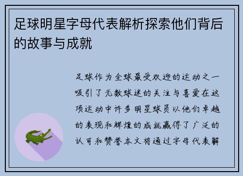 足球明星字母代表解析探索他们背后的故事与成就