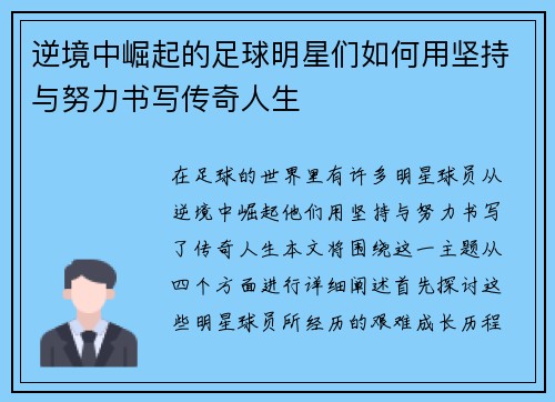 逆境中崛起的足球明星们如何用坚持与努力书写传奇人生