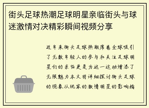 街头足球热潮足球明星亲临街头与球迷激情对决精彩瞬间视频分享
