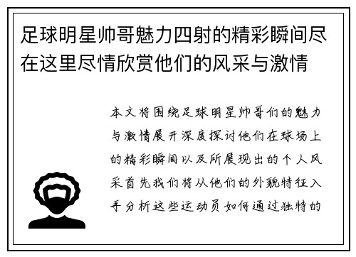 足球明星帅哥魅力四射的精彩瞬间尽在这里尽情欣赏他们的风采与激情