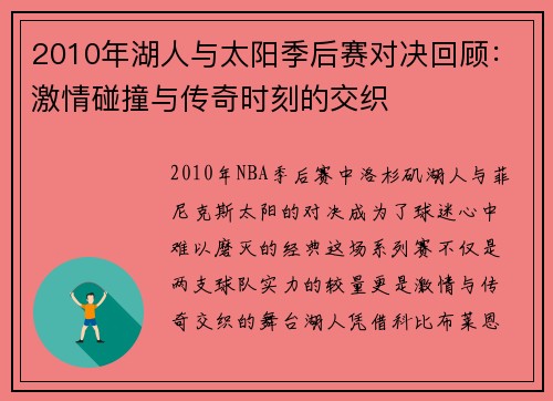 2010年湖人与太阳季后赛对决回顾：激情碰撞与传奇时刻的交织